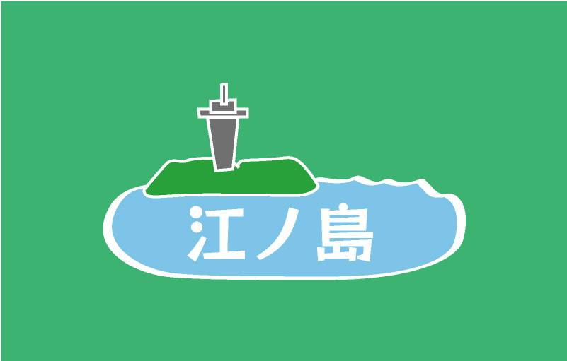 海でのクルージング（江ノ島一周）¥10,000