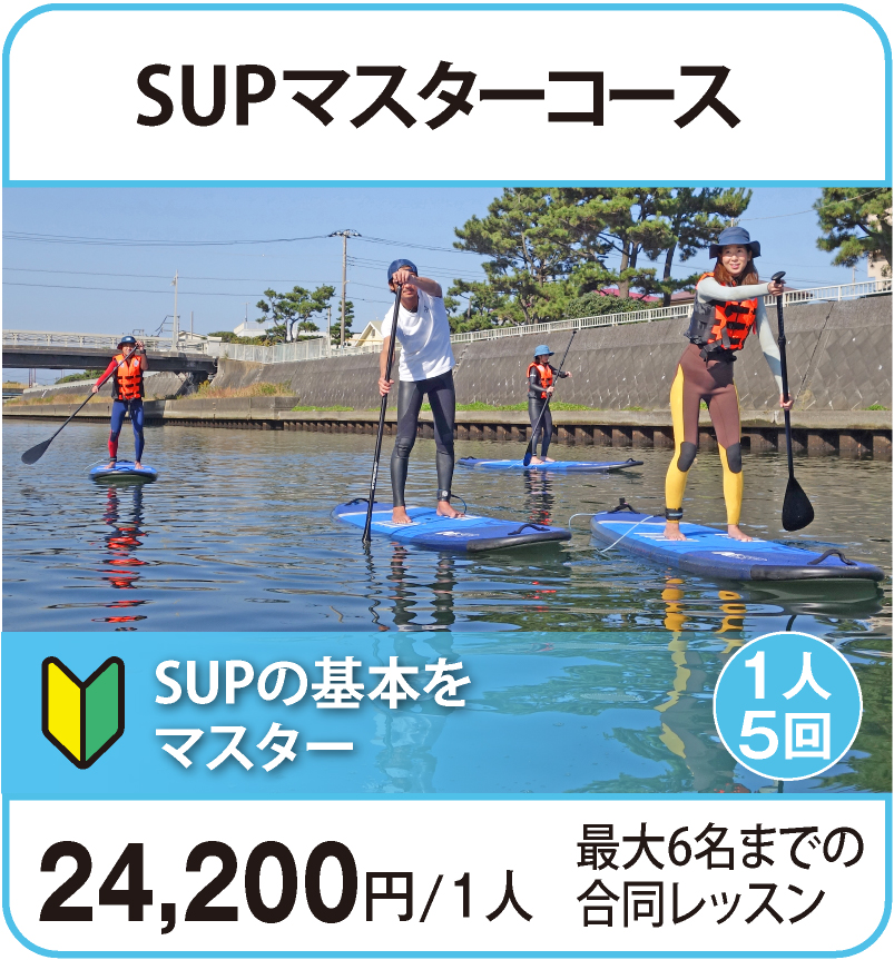 SUPマスターコース（最大6名様までのグループレッスン）¥22,000