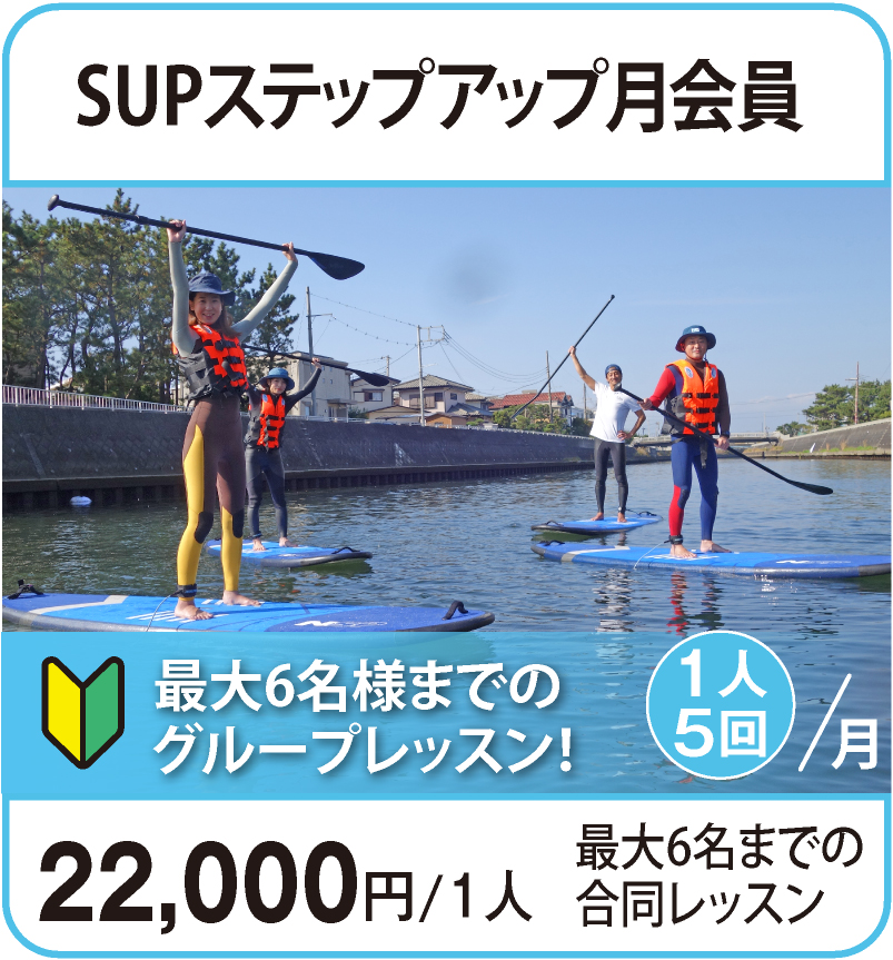 SUPステップアップ月会員（最大6名様までのグループレッスン）¥20,000