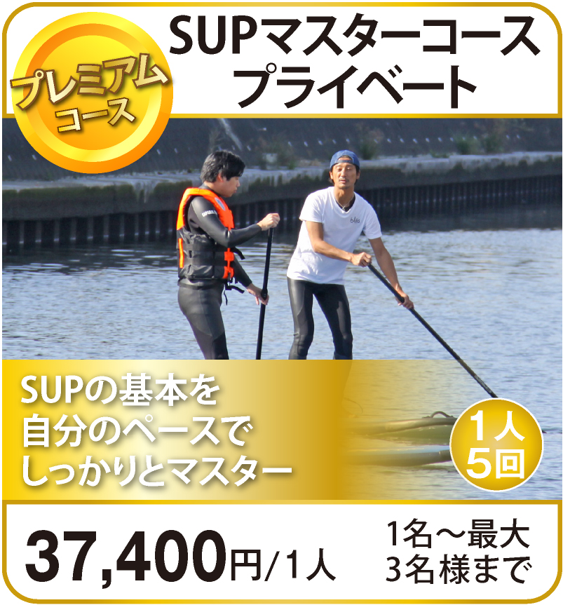 SUPマスターコース/プライベート（1名〜最大3名様まで）¥32,000