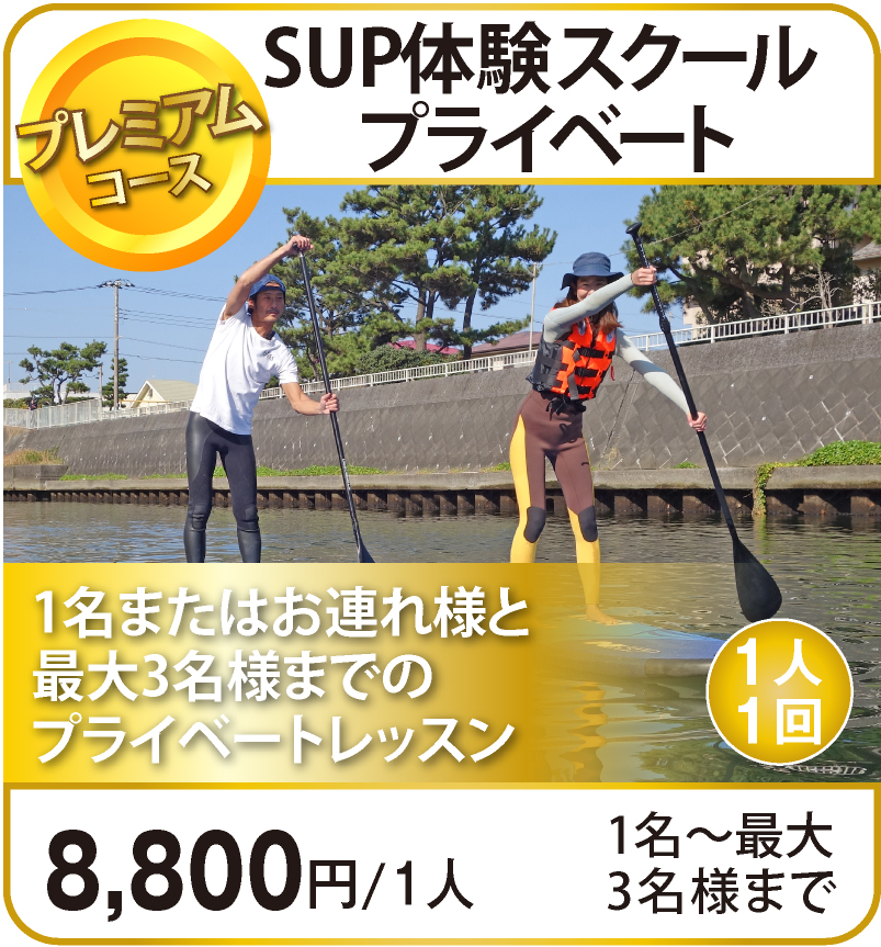 SUPプライベートスクール（1名〜最大3名様まで）¥8,000