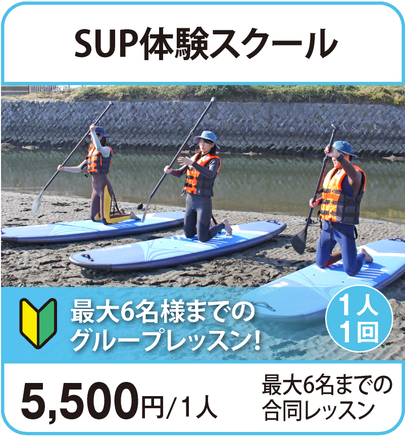 SUP体験スクール（最大6名様までのグループレッスン）¥5,000
